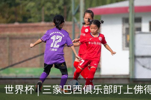 世界杯 | 三家巴西俱乐部盯上佛得角队门将沃津尼亚