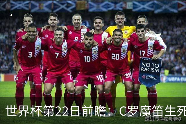 世界杯第22日前瞻：C罗魔笛生死斗 西班牙力争破咒