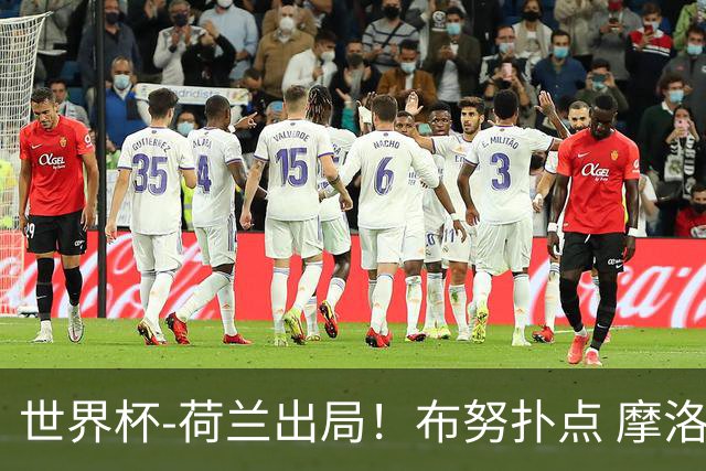 世界杯-荷兰出局！布努扑点 摩洛哥点球战总分4-3进16强