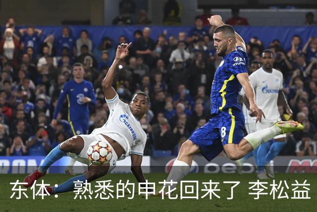 东体：熟悉的申花回来了 李松益“即插即用”将获更多用武之地