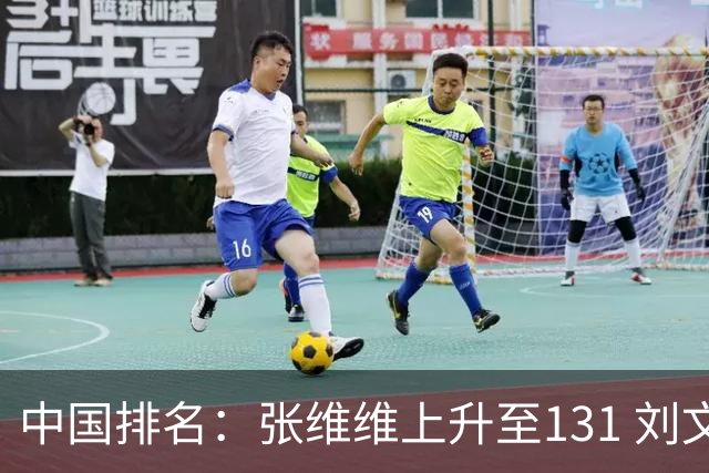 中国排名：张维维上升至131 刘文博曾莉棋飞跃