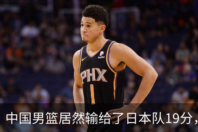 中国男篮居然输给了日本队19分，郭士强从选人和临场指挥都有问题