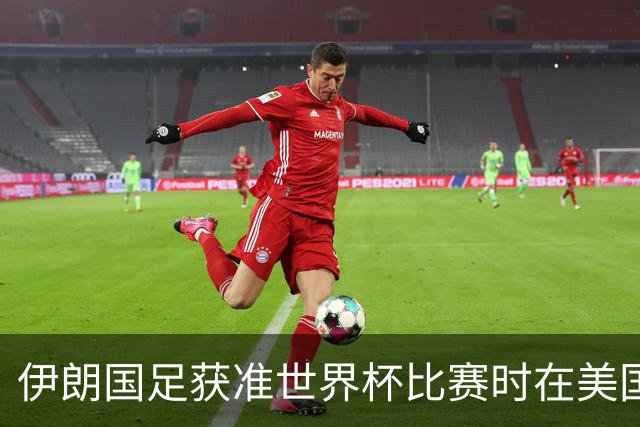 伊朗国足获准世界杯比赛时在美国过夜，观察人士：美伊达成谅解备忘录或许起到了推动作用