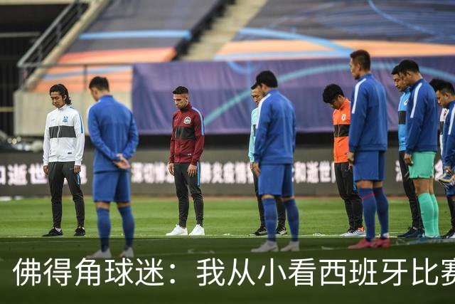 佛得角球迷：我从小看西班牙比赛长大 能拿到一分不可思议