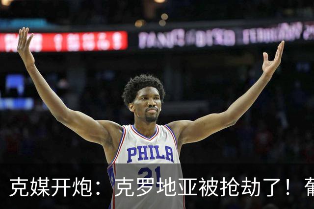 克媒开炮：克罗地亚被抢劫了！葡萄牙12人作战，FIFA偏向强队