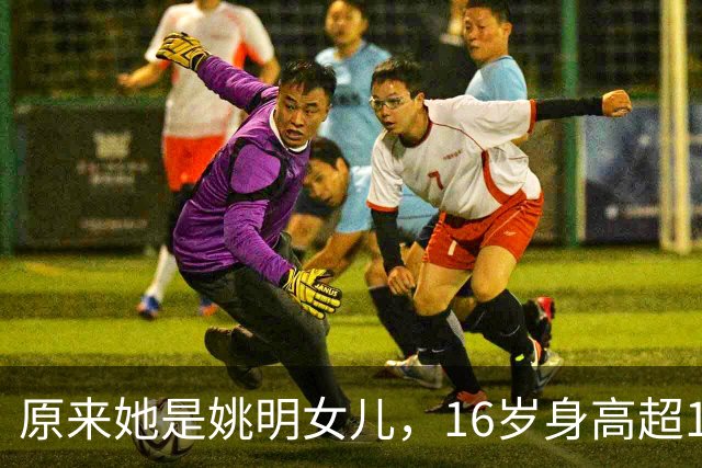 原来她是姚明女儿，16岁身高超1米9，成绩优异，早已成父母骄傲