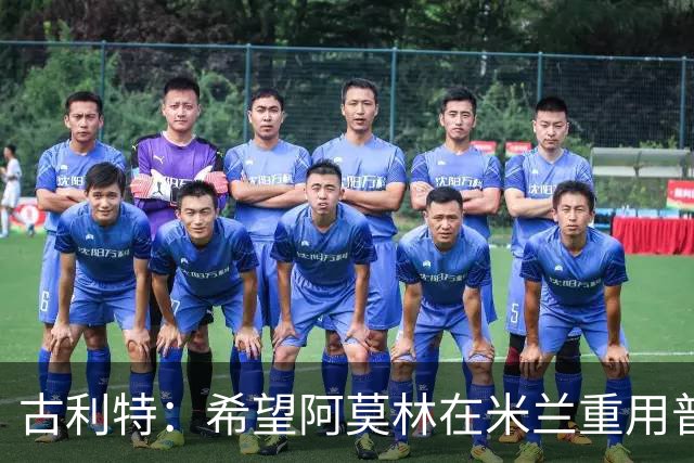 古利特：希望阿莫林在米兰重用普利西奇 需要根据球员制定体系