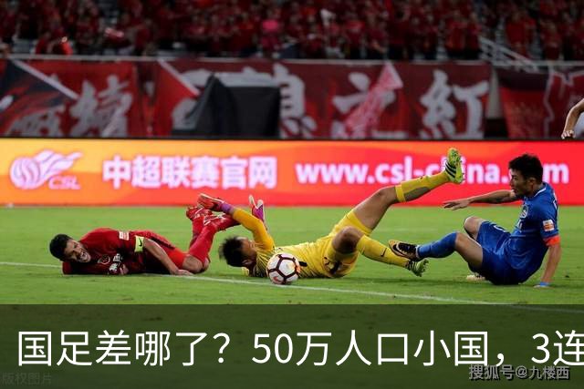 国足差哪了？50万人口小国，3连平进32强创奇迹，主帅发声很扎心