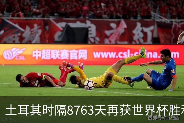 土耳其时隔8763天再获世界杯胜利 星月军团昂首挥别美加墨