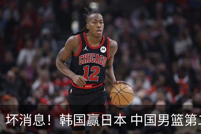 坏消息！韩国赢日本 中国男篮第二阶段形势不乐观