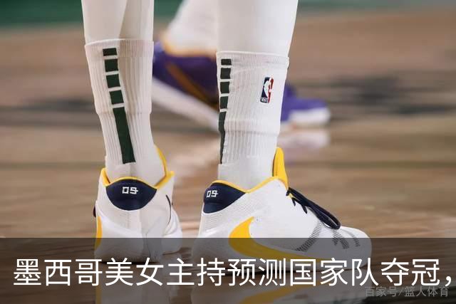墨西哥美女主持预测国家队夺冠，球迷：一言为定，别骗墨西哥人民