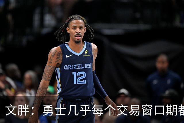 文胖：勇士几乎每个交易窗口期都要尝试大手笔 大多数时候失败了