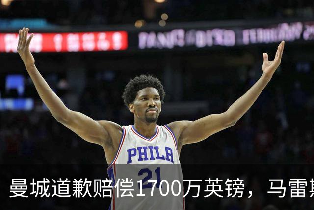 曼城道歉赔偿1700万英镑，马雷斯卡“坑惨”切尔西，接班瓜帅被吐槽