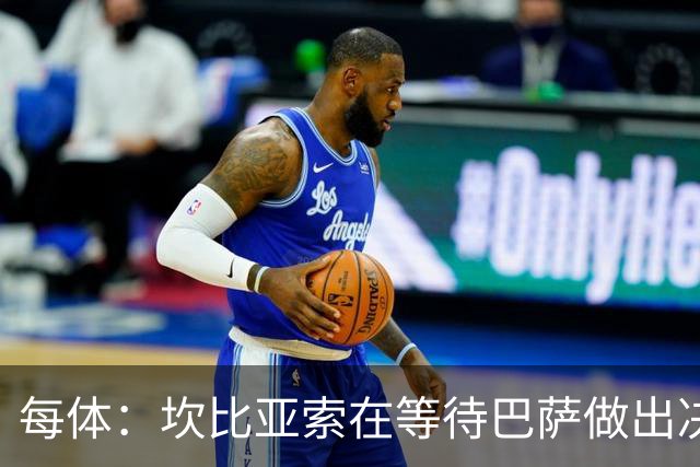 每体：坎比亚索在等待巴萨做出决定，尤文设定最低要价3500万欧