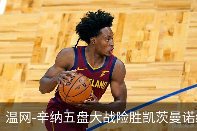温网-辛纳五盘大战险胜凯茨曼诺维奇 梅总胡尔卡奇晋级