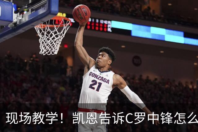 现场教学！凯恩告诉C罗中锋怎么踢 进攻防守皆有案例