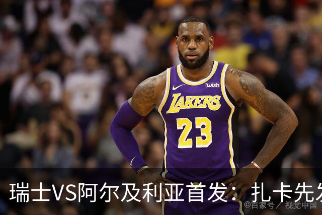 瑞士VS阿尔及利亚首发：扎卡先发 齐达内之子出战