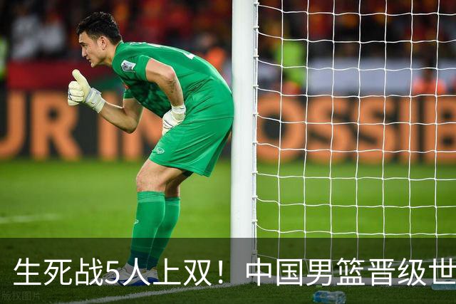 生死战5人上双！中国男篮晋级世预赛第二阶段
