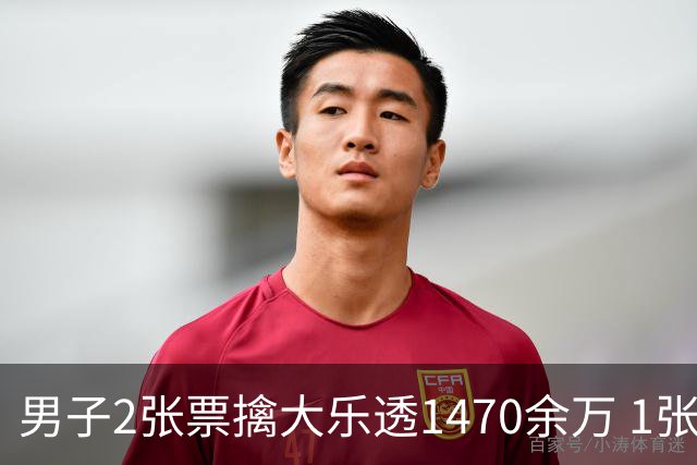 男子2张票擒大乐透1470余万 1张临时改号错失1等