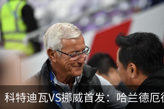 科特迪瓦VS挪威首发：哈兰德厄德高领军 佩佩凯西应战
