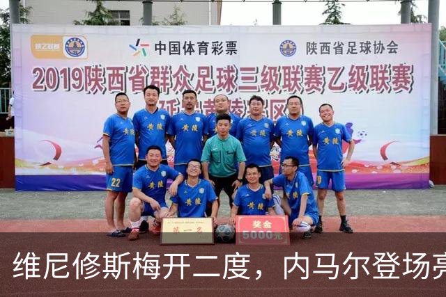 维尼修斯梅开二度，内马尔登场亮相，巴西队3：0战胜苏格兰队