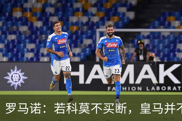 罗马诺：若科莫不买断，皇马并不打算留下帕斯，对其标价超6000万