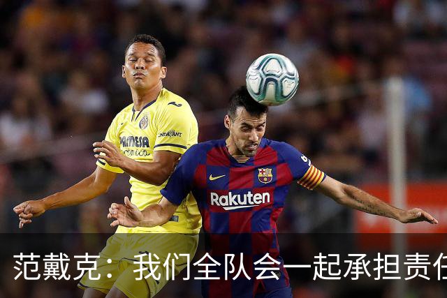 范戴克：我们全队会一起承担责任 我没罚点球是教练安排