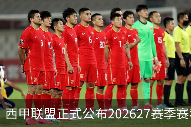 西甲联盟正式公布202627赛季赛程
