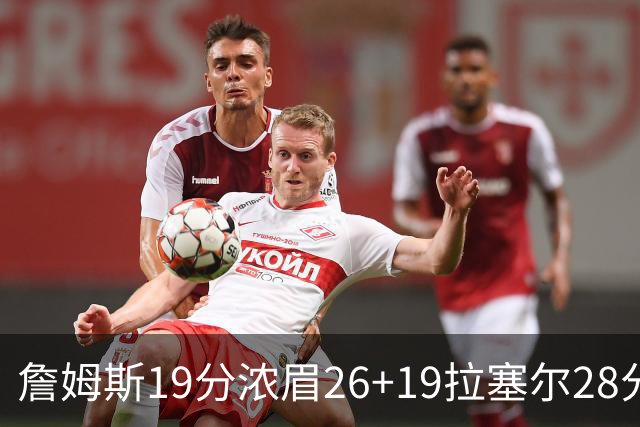 詹姆斯19分浓眉26+19拉塞尔28分 湖人险胜魔术