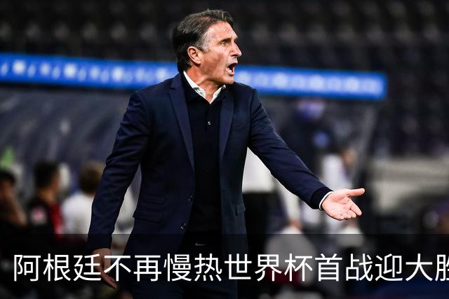 阿根廷不再慢热世界杯首战迎大胜 打破魔咒开启卫冕之旅