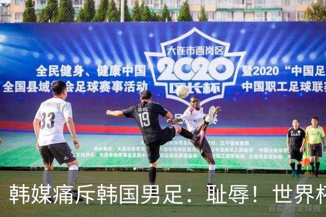 韩媒痛斥韩国男足：耻辱！世界杯历史最差成绩，未能争胜+不配晋级32强