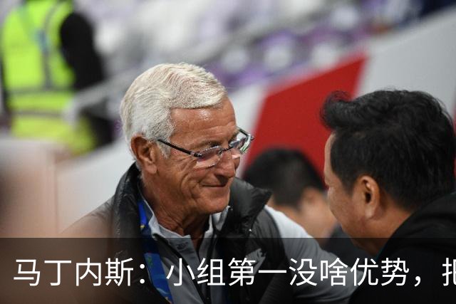 马丁内斯：小组第一没啥优势，把可能的情况都计划好？完全不可能