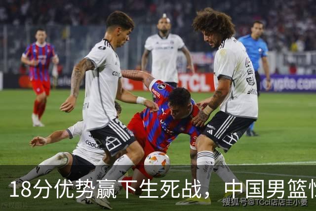 18分优势赢下生死战，中国男篮惊险晋级世预赛第二阶段