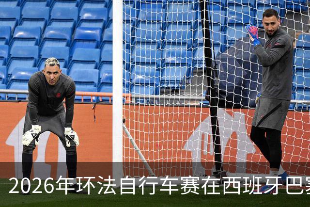 2026年环法自行车赛在西班牙巴塞罗那开赛
