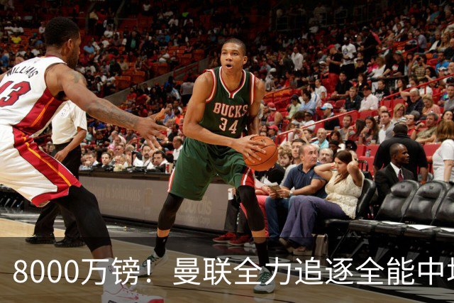 8000万镑！曼联全力追逐全能中场铁闸，英超数据碾压一众豪门巨星