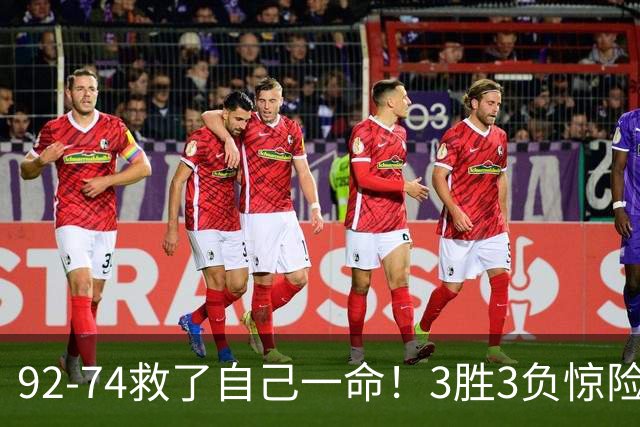 92-74救了自己一命！3胜3负惊险晋级，郭士强还配继续带中国男篮？