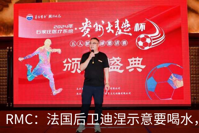RMC：法国后卫迪涅示意要喝水，结果教练组误会将他换下