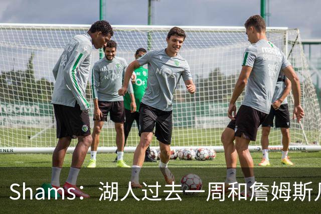 Shams：湖人过去一周和詹姆斯几乎零沟通 至今没给他开出报价