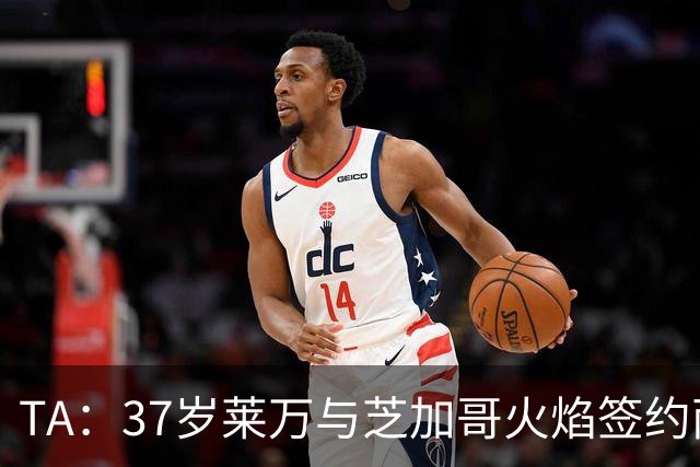 TA：37岁莱万与芝加哥火焰签约两年，将成美职联顶薪球员之一